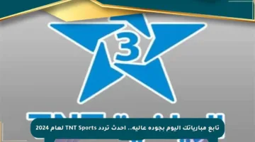 تابع مبارياتك اليوم بجودة عالية.. أحدث تردد TNT Sports لعام 2024